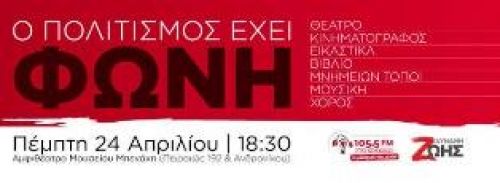 Ο πολιτισμός έχει φωνή.