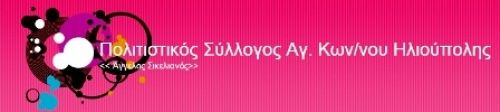 Σύνθεση νέου Δ.Σ του Πολιτιστικού Συλλόγου Αγ Κων/νου