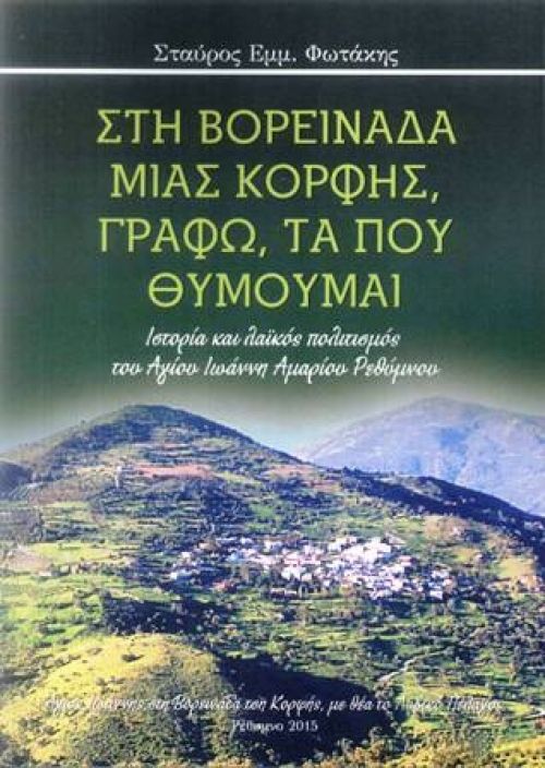 «Στη βορεινάδα μιας κορφής, γράφω, τα που θυμούμαι»