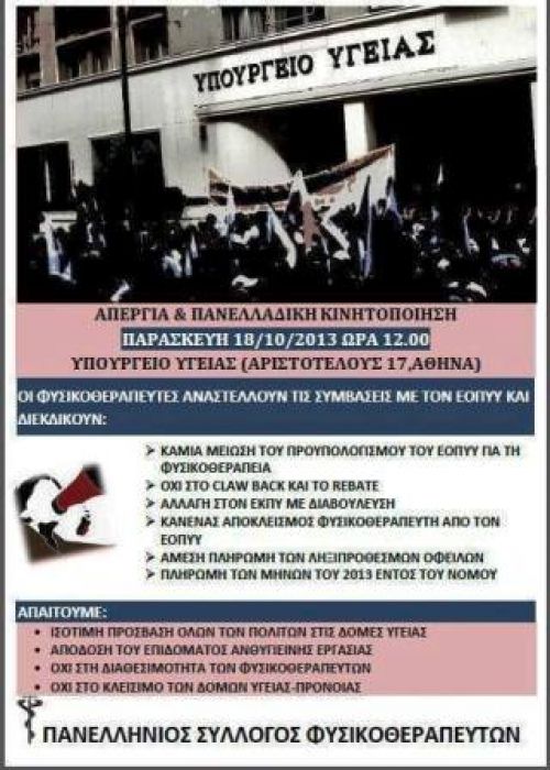 Οι φυσικοθεραπευτές απεργούν...