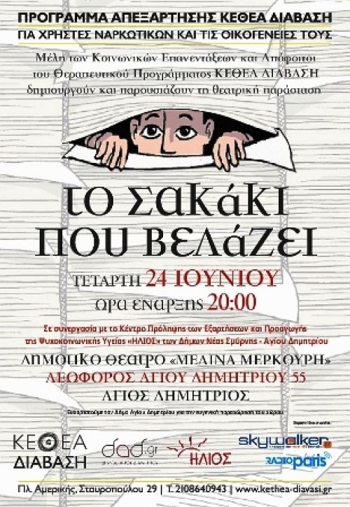 «Το Σακάκι που βελάζει», από το Πρόγραμμα Απεξάρτησης ΚΕΘΕΑ ΔΙΑΒΑΣΗ