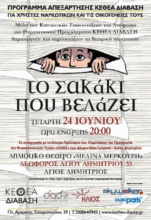 «Το Σακάκι που βελάζει», από το Πρόγραμμα Απεξάρτησης ΚΕΘΕΑ ΔΙΑΒΑΣΗ