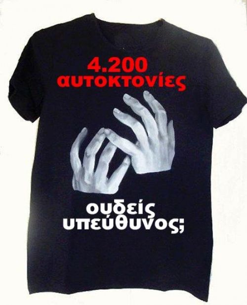 Όταν οι αυτοκτονίες στη χώρα μας γίνονται? αριθμοί