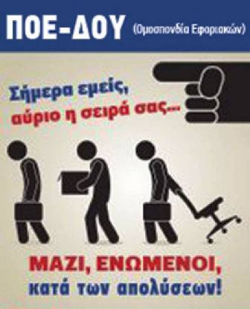 ΠΟΕ-ΔΟΥ: Απόφαση για Γενική Απεργία Διαρκείας