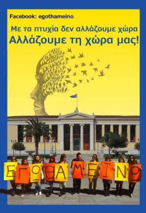 Εγώ θα μείνω