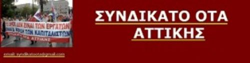 Συνδικάτο ΟΤΑ: Συμμετοχή στην απεργία της 12 Μάρτη