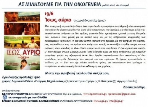 Ολοκληρώνεται η δράση: «ΑΣ ΜΙΛΗΣΟΥΜΕ ΓΙΑ ΤΗΝ ΟΙΚΟΓΕΝΕΙΑ ΜΕΣΑ ΑΠΟ ΤΟ ΣΙΝΕΜΑ»