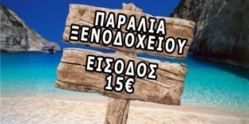 Ξύπνα! Ξεπουλούν τις παραλίες μας! Υπογράφουμε εδώ: