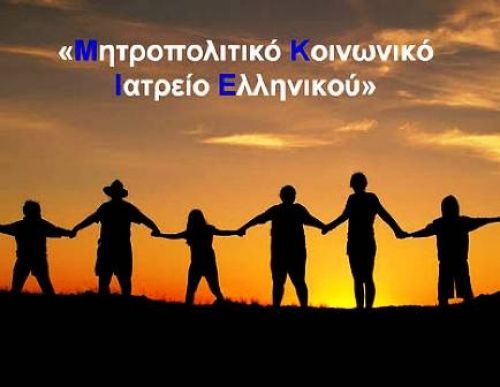 MKIΕ: Σταματήστε επιτέλους τις απάνθρωπες πολιτικές σας!