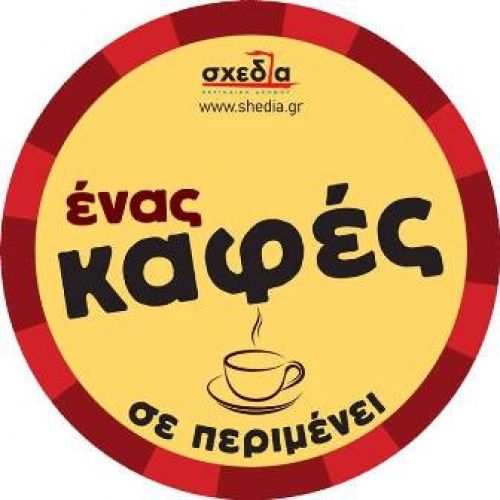 Ένας καφές σε περιμένει!