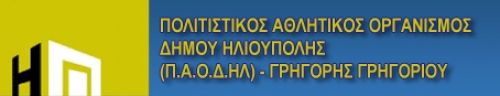 Ακύρωση Απόφασης Δημοτικού Συμβουλίου σχετικά με ΠΑΟΔΗΛ