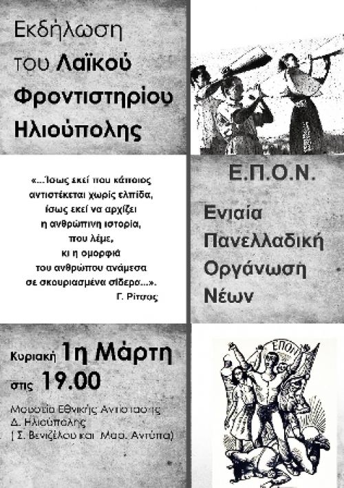 Αφιέρωμα για την ΕΠΟΝ από το Λαϊκό Φροντιστήριο Ηλιούπολης