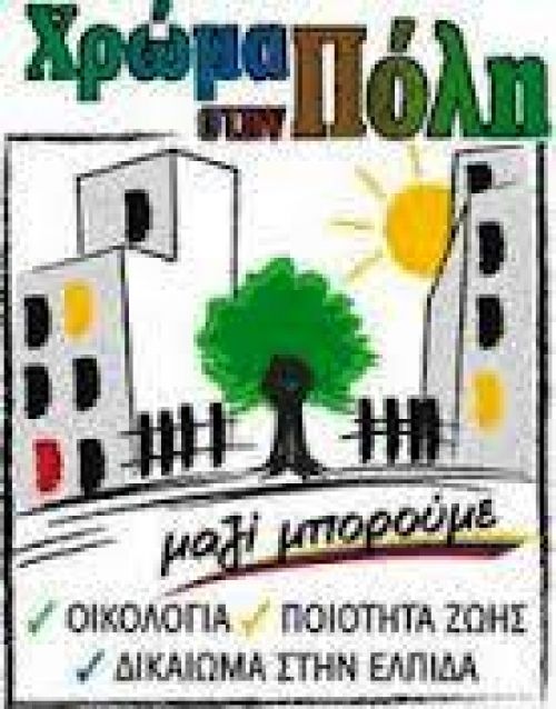 Ευχές από το Χρώμα στην Πόλη