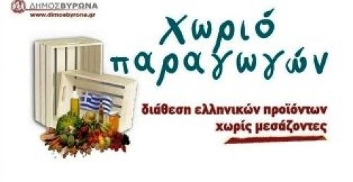 Την Κυριακή 12 Ιανουαρίου δίνει ραντεβού με τους καταναλωτές το Χωριό Παραγωγών