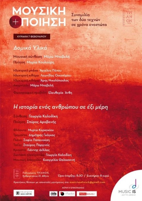 ΜΟΥΣΙΚΗ + ΠΟΙΗΣΗ: Κυριακές στο Τριανόν [4η βραδιά]