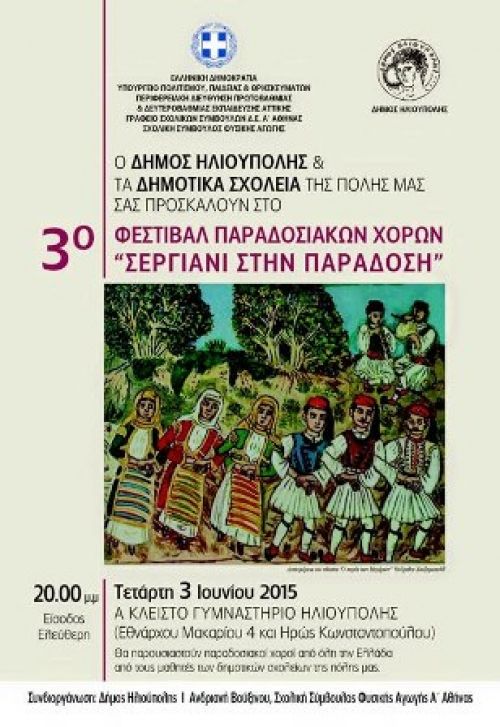 3ο Σεργιάνι Παραδοσιακών Χορών στο Δήμο Ηλιούπολης