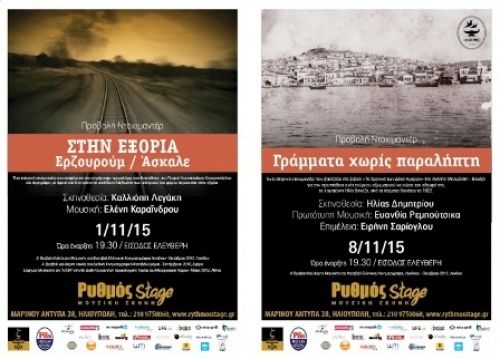 Προβολή Ντοκιμαντέρ στο Ρυθμός Stage σε συνεργασία με το Ίδρυμα Ιστορικών Μελετών ΙΔ.ΙΣ.ΜΕ