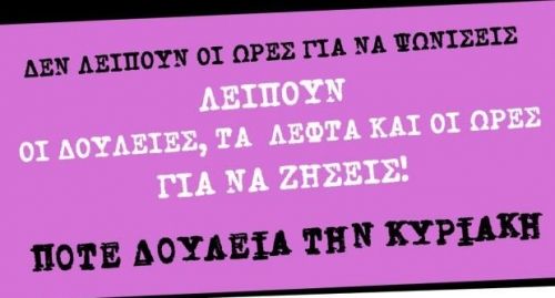 Ποτέ δουλειά την Κυριακή