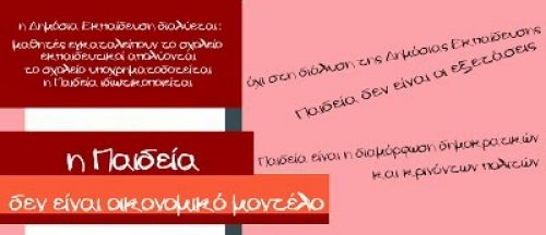 Tο σχολείο δεν αποτελεί οικονομικό μοντέλο