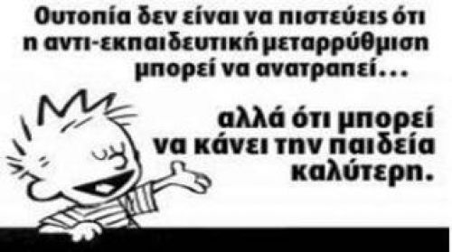 Για το θέμα της αξιολόγησης που επιβλήθηκε στα σχολεία