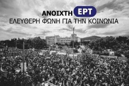 Άκυρες οι απολύσεις στην ΕΡΤ, σύμφωνα με το Πρωτοδικείο