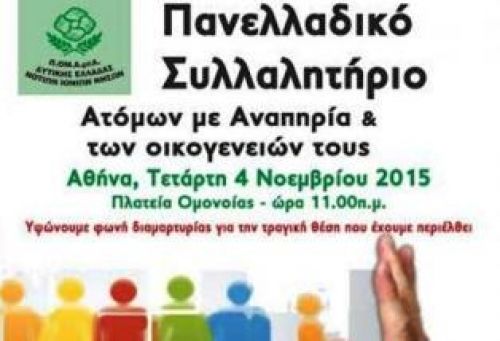 Πανελλήνιο Παν - Αναπηρικό Συλλαλητήριο στην Αθήνα