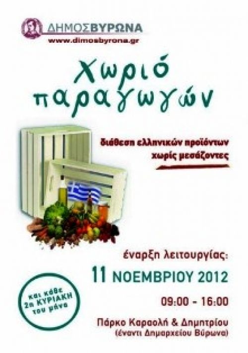 Ένας χρόνος επιτυχούς λειτουργίας για το Χωριό Παραγωγών του Δήμου Βύρωνα