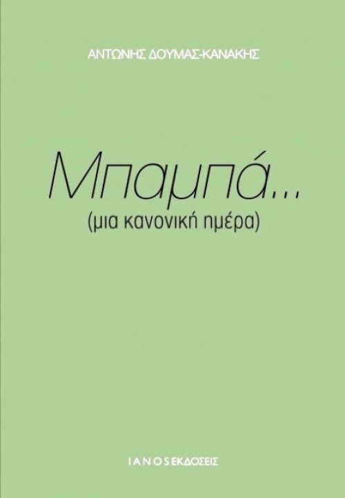 ΜΠΑΜΠΑ...ΜΙΑ ΚΑΝΟΝΙΚΗ ΗΜΕΡΑ