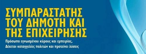 Προκήρυξη επιλογής συμπαραστάτη του Δημότη