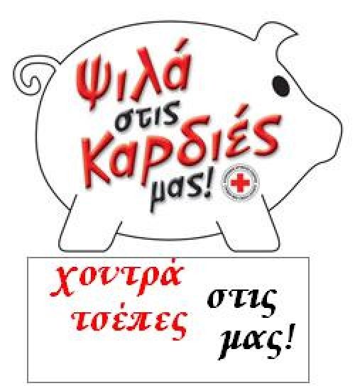 Πως μοίραζε ο Ερυθρός Σταυρός τα χρήματα του εράνου;