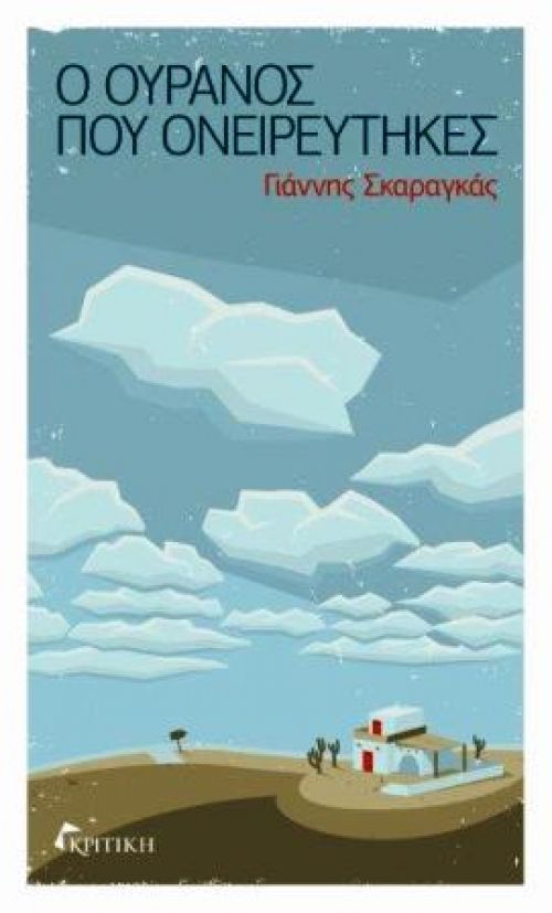Ο ουρανός που ονειρεύτηκες