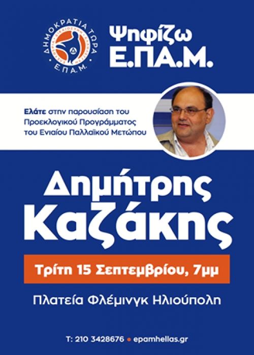 Προεκλογική Ομιλία του γ.γ. του Ε.Πα.Μ Δημήτρη Καζάκη στην Ηλιούπολη