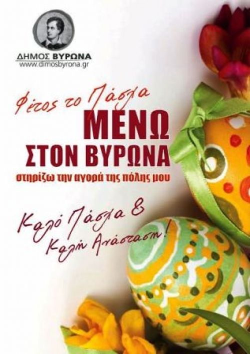 Ο Δήμος Βύρωνα στηρίζει την αγορά του Βύρωνα και την εορταστική περίοδο του Πάσχα