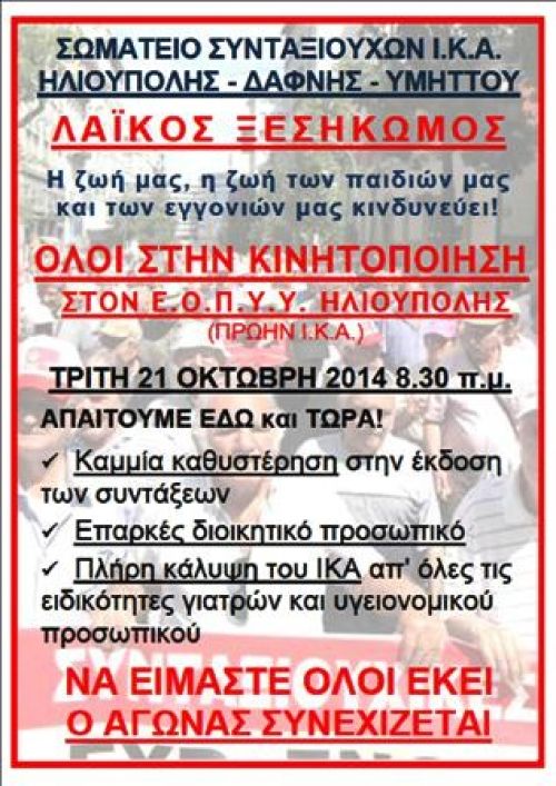 Κινητοποίηση Σωματείου Συνταξιούχων Ηλιούπολης