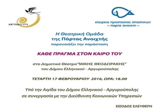 Θεατρική Παράσταση 'Κάθε Πράγμα στο Καιρό του'