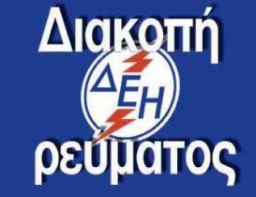 Από τα μεσάνυχτα οι διακοπές ρεύματος σε όλη τη χώρα