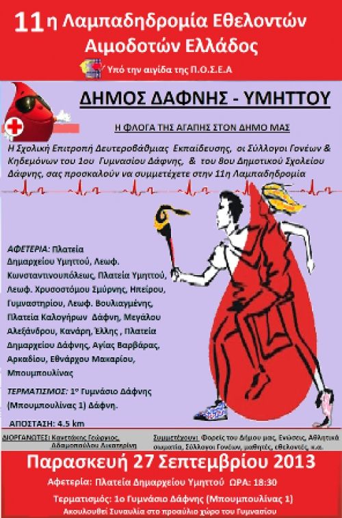3η Λαμπαδηδρομία Εθελοντών Αιμοδοτών στη Δάφνη και στον Υμηττό