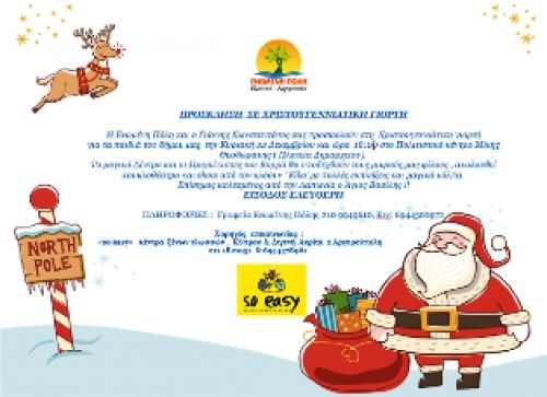Πρόσκληση σε Χριστουγεννιάτικη Γιορτή για τα παιδιά του Δήμου μας
