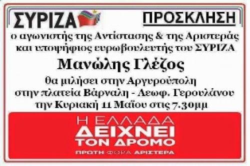 Την Κυριακή 11 Μαϊου ο Μανώλης Γλέζος στην Αργυρούπολη