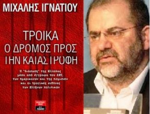 Τρόικα, ο δρόμος προς την καταστροφή