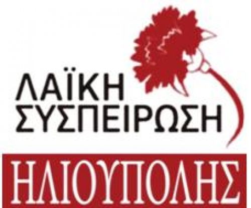 Αίτημα  της Λαϊκής Συσπείρωσης για έκτακτο Δημοτικό Συμβούλιο