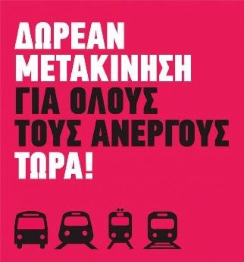 Δωρεάν τα μέσα μεταφοράς για τους ανέργους για πάντα