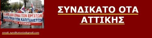 Πρόσκληση Συνδικάτου Ο.Τ.Α.