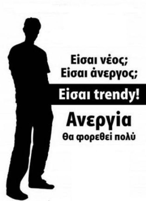 Άνεργε. Μην ανησυχείς. Φροντίζουν για σένα...