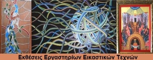Eκθέσεις Εργαστηρίων Εικαστικών Τεχνών