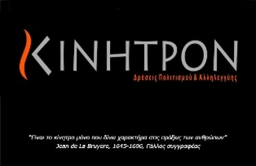 Το Κίνητρον ξεκίνησε - μπορούμε να πετύχουμε πολλά...