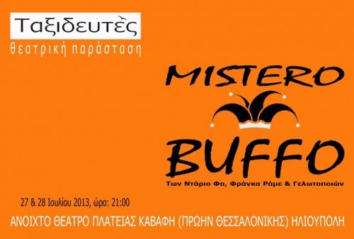 Οι προσκλήσεις για το MISTERO BUFFO