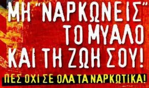 Κάθε μέρα πρέπει να είναι ημέρα κατά των ναρκωτικών