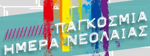 Παγκόσμια Ημέρα Νεολαίας