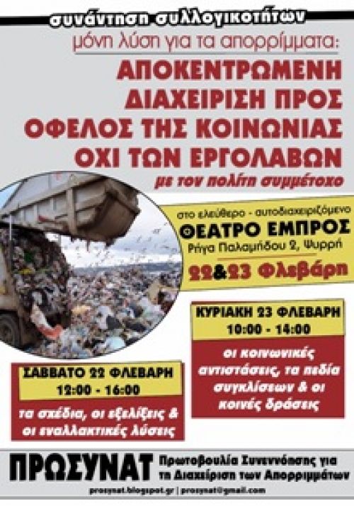 Πανελλαδική συνάντηση συλλογικοτήτων για τη διαχείριση των απορριμμάτων